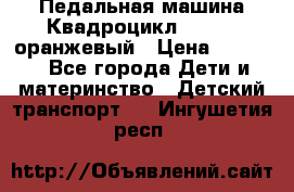 7-292 Педальная машина Квадроцикл GALAXY, оранжевый › Цена ­ 9 170 - Все города Дети и материнство » Детский транспорт   . Ингушетия респ.